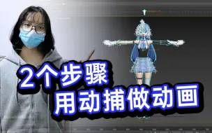 Descargar video: 手K太慢？2个步骤，轻松学会用动捕辅助做动画！