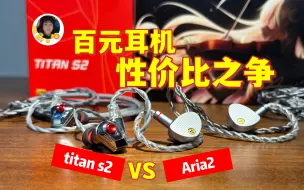 Download Video: 499元HIFI耳机入门之选：水月雨Aria2对比达音科Titans2，很有性价比的百元耳机！