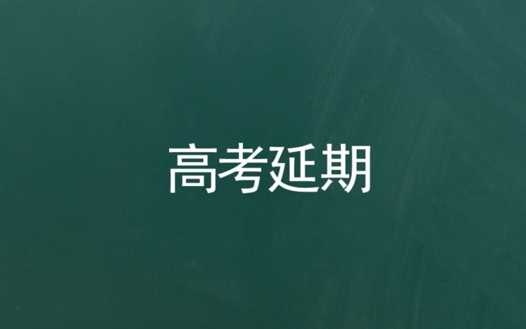 1000年前的高考延期事件【2020语文提分】哔哩哔哩bilibili