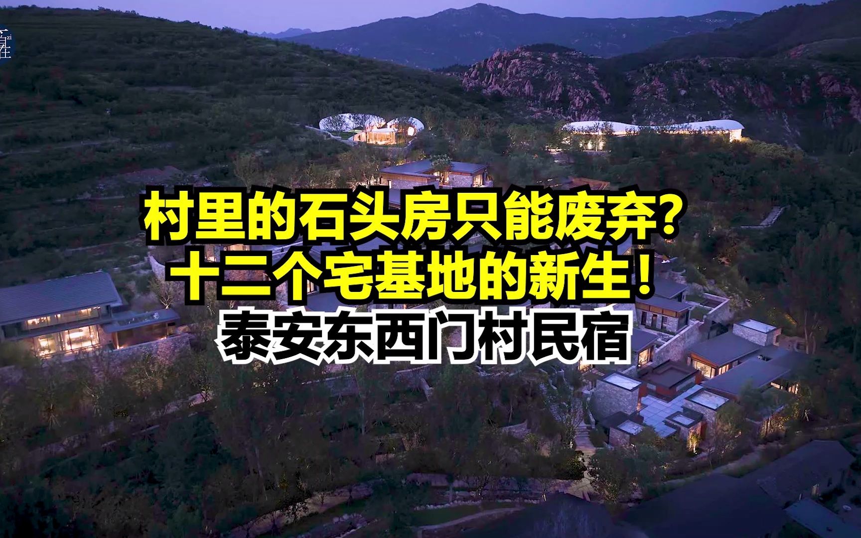 活动作品村里的石头房只能废弃十二个宅基地的新生泰安东西门村民宿