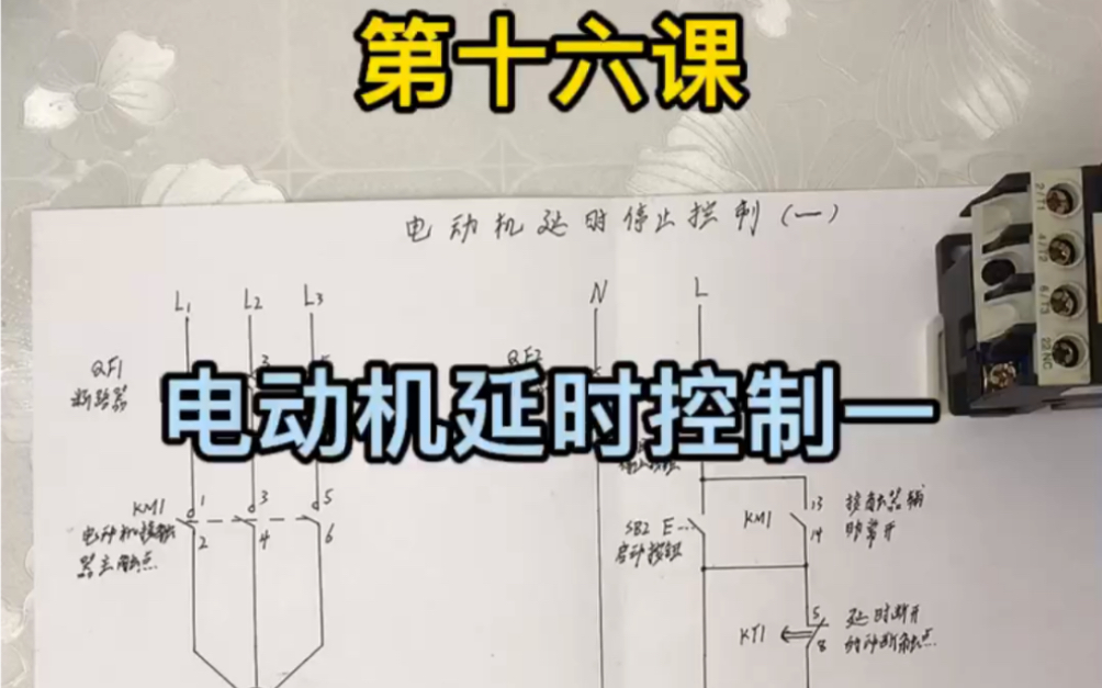 电工知识 第十六课 电动机延时停止接线哔哩哔哩bilibili