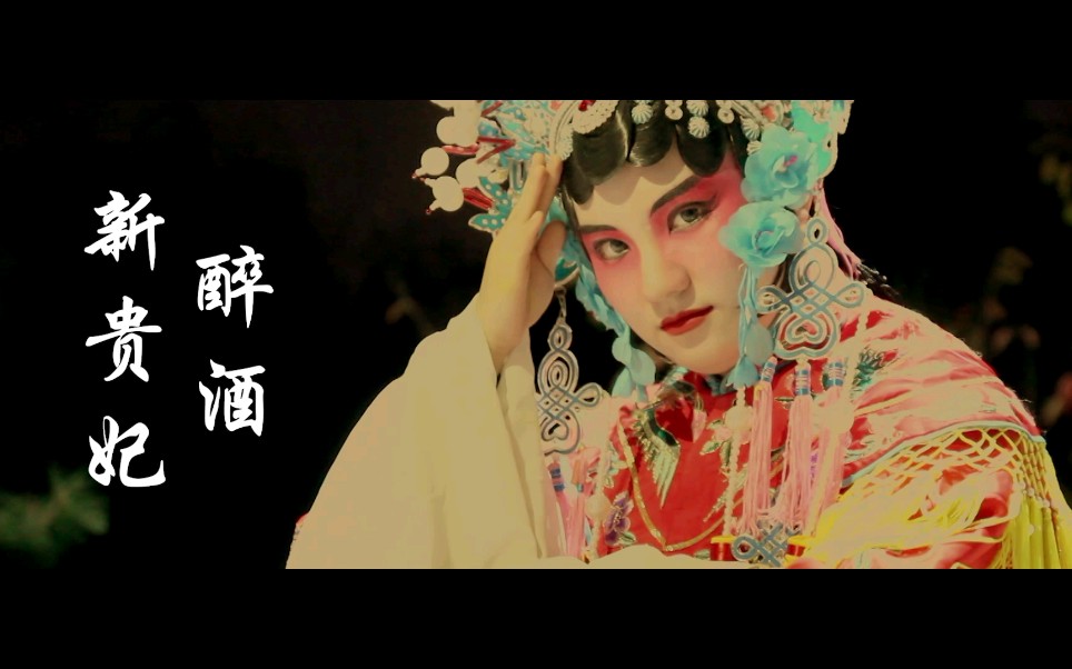 【自制mv】《新贵妃醉酒》翻唱