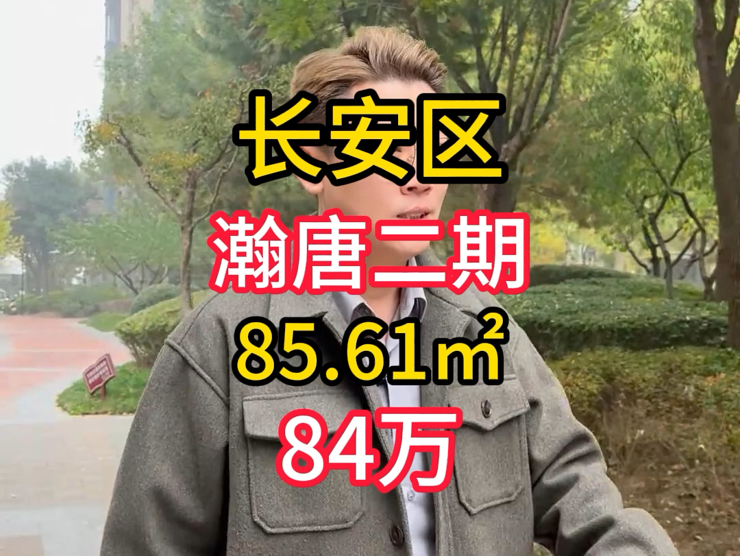 长安区 瀚唐二期,85.61平84万#好房推荐 #石家庄房产 #带你看房哔哩哔哩bilibili