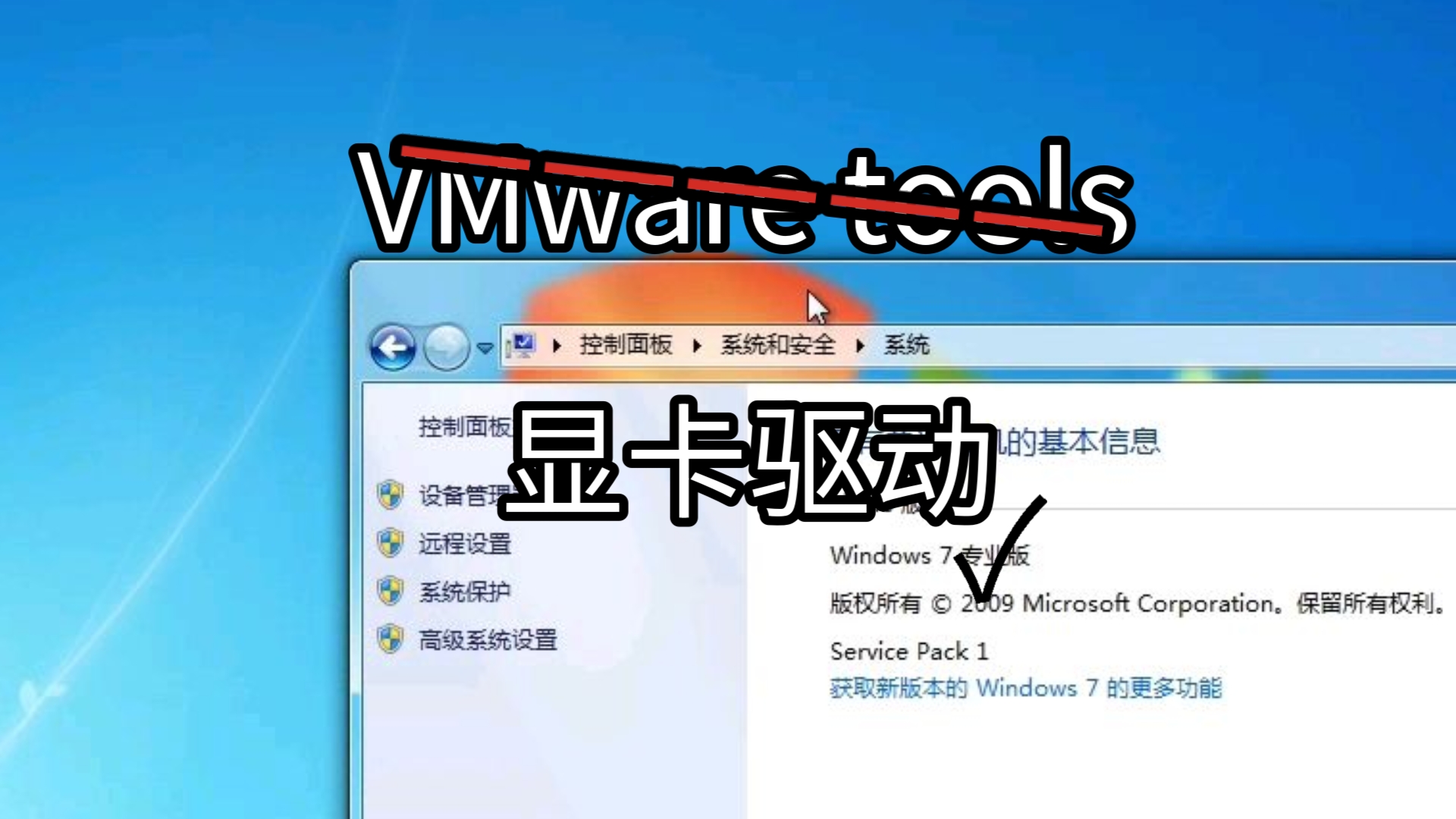 不装tools!虚拟机只装显卡驱动的方法