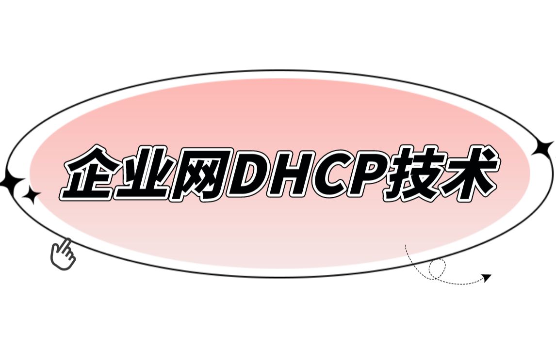 【技术专题】企业网DHCP技术哔哩哔哩bilibili