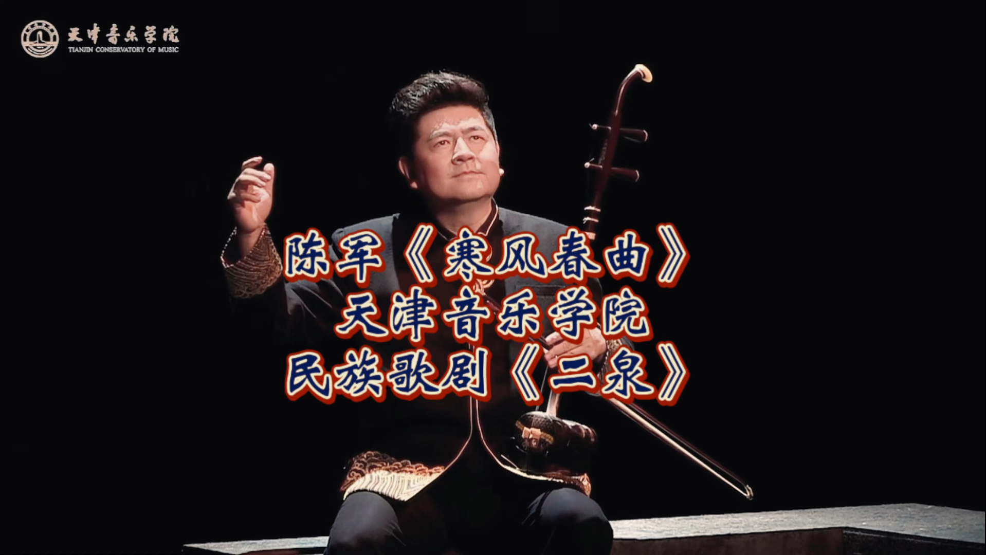 民族歌剧《二泉|寒风春曲》二胡独奏:陈军演出:天津音乐学院领衔主演