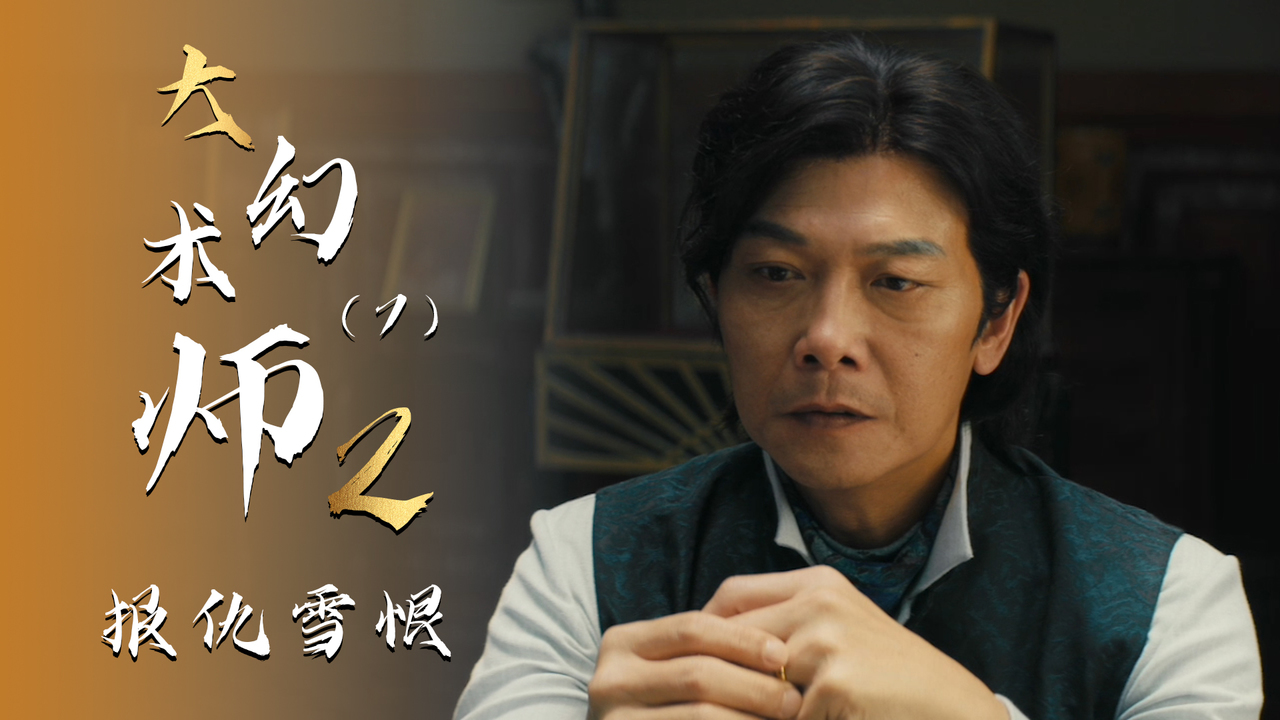 大幻术师2:妻子惨遭富少杀害,且看幻术大师如何报仇雪恨(7)