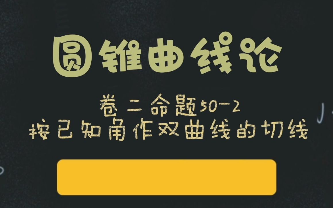 127阿波罗尼奥斯的圆锥曲线论第二卷命题502:按已知角作双曲线的切线哔哩哔哩bilibili