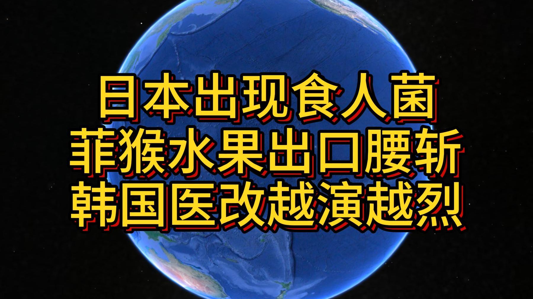 日本出现食人菌 菲猴水果出口腰斩 韩国医改越演越烈哔哩哔哩bilibili