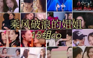 Download Video: 【盘点】乘风破浪的姐姐15组cp