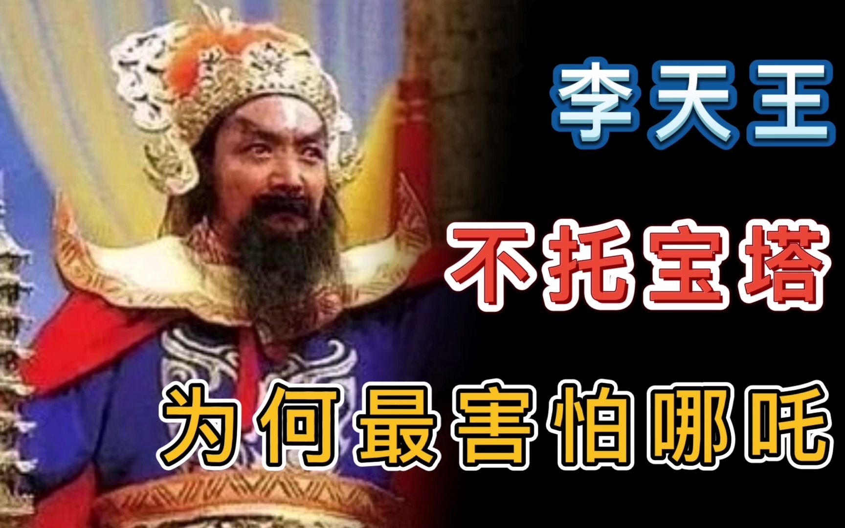 托塔天王的宝塔是哪里来的?不托宝塔,李天王为什么最害怕哪吒?哔哩哔哩bilibili