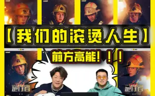 Download Video: 直男re【我们的滚烫人生】平凡的人创造出不平凡的人生 致敬每一位奋斗在前线的英雄！！