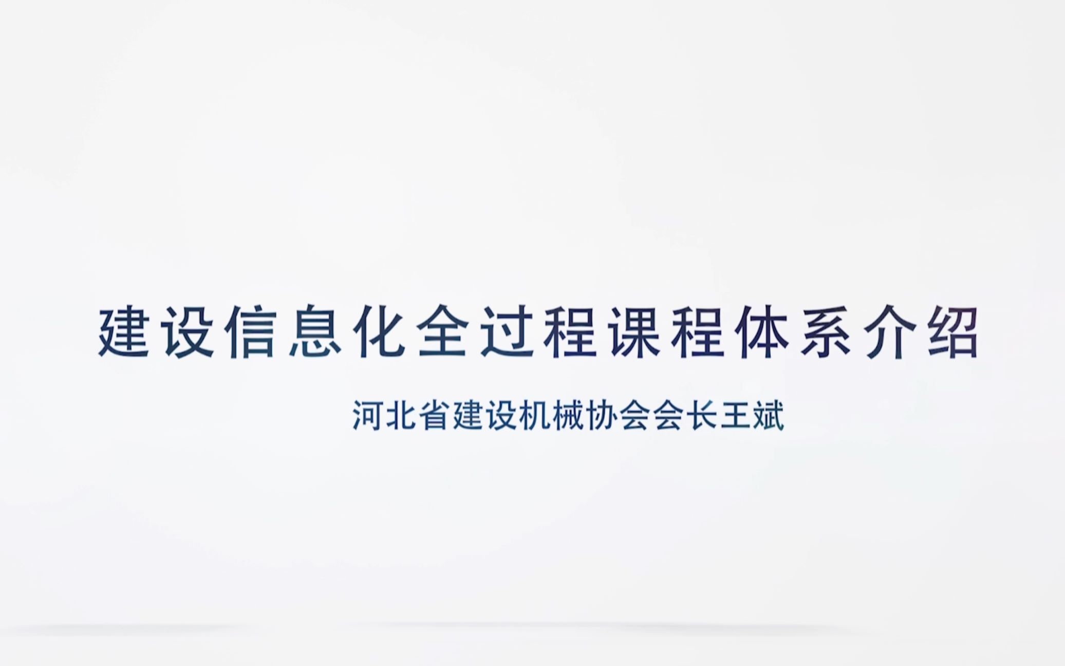 【演讲】+老王带你玩建设信息化+河北省建设机械协会出品哔哩哔哩bilibili