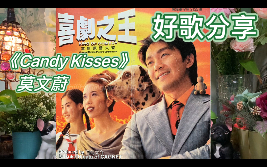 [图]好歌分享：喜剧之王主题曲《Candy Kisses》选自《喜剧之王》原声带.曾经单曲循环一下午的歌