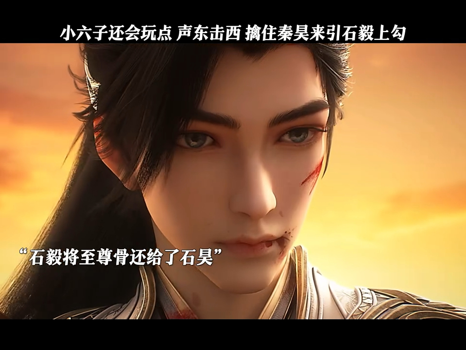 小六子 有点贪心啊 挖了石毅的至尊骨 还要挖重曈