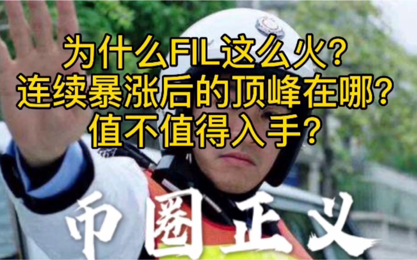 为什么FIL这么火?连续暴涨后的顶峰在哪?值不值得入手?哔哩哔哩bilibili