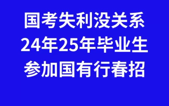 国考不理想,25银行春招还有机会,家门口的央国企!!#25银行春招#银行春招备考#25银行春招时间#国考#考银行怎么备考哔哩哔哩bilibili