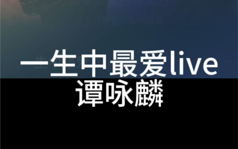 一生中最爱live 谭咏麟 粤语国语谐音 粤语中文音译 零基础唱粤语歌 粤语歌教学推广学习 全网最好学粤语歌 大猫粤语歌精选哔哩哔哩bilibili