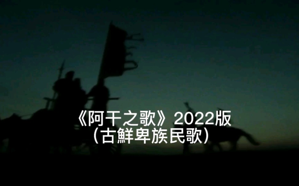 [图]李建傧《阿干之歌》（古鲜卑族民歌）2022版正式发布