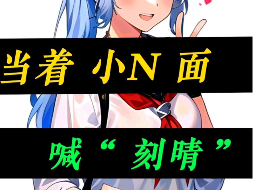 原神神里绫华cv:小n!遇上谢莹和杜冥鸦之后!当着小n面喊"刻晴" !