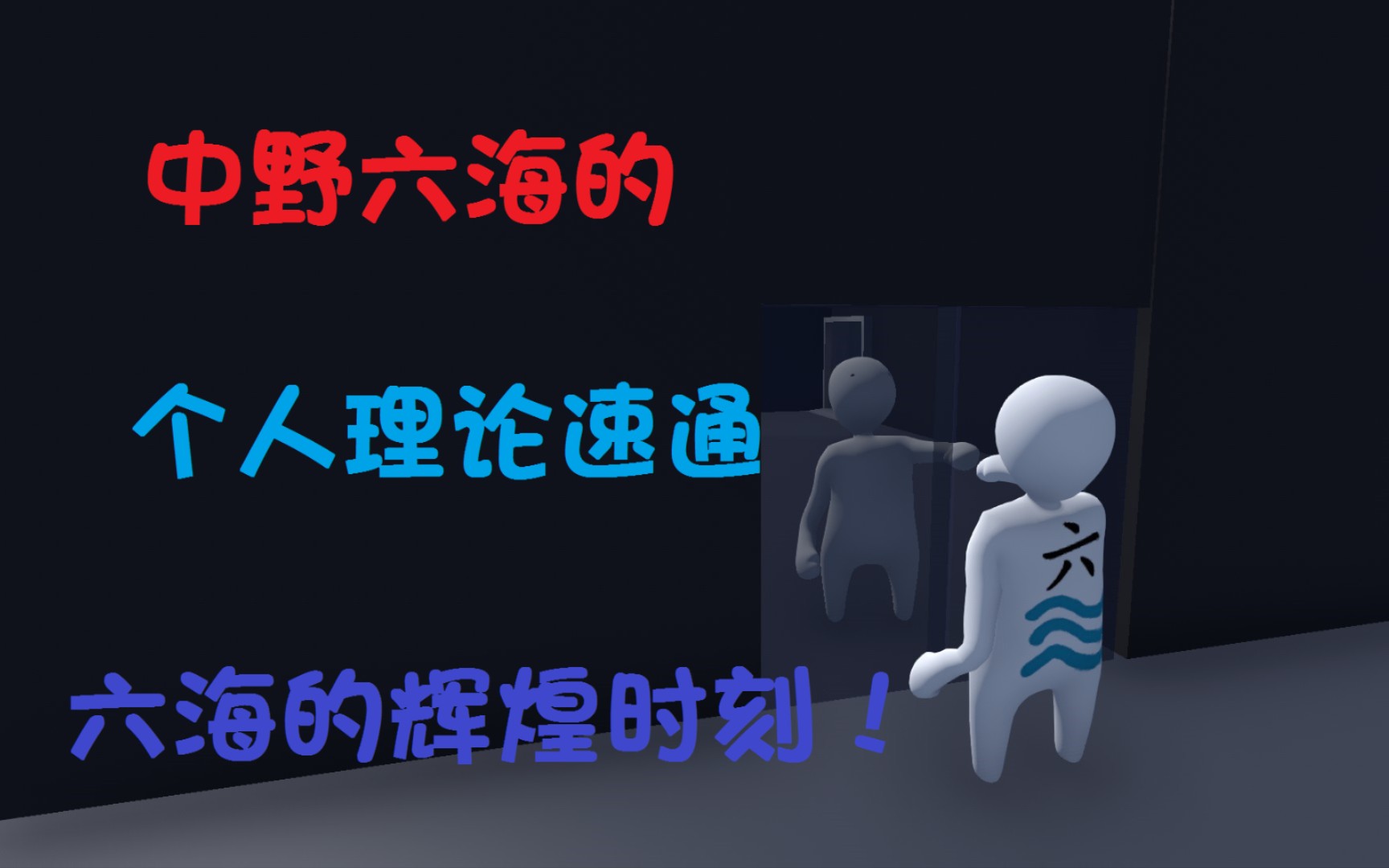 中野六海的个人理论速通!2000小时的努力!哔哩哔哩bilibiliHUMANFALLFLAT