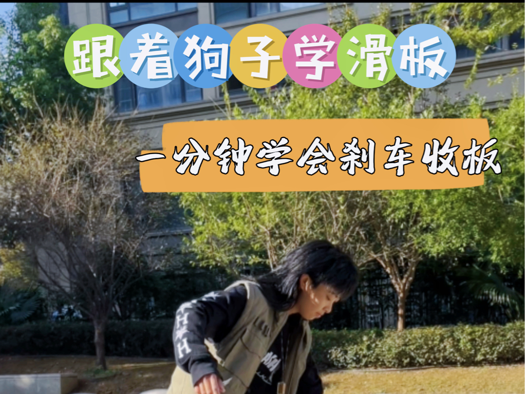 【滑板新手入门教学】一分钟学会刹车收板