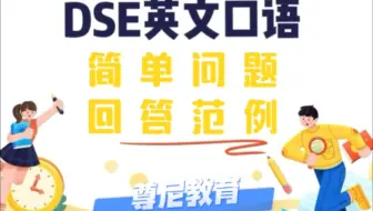 不会还有人不懂DSE口语的回答范例吧
