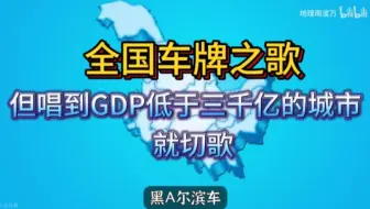 下载视频: 全国车牌之歌，但GDP低于三千亿就切歌