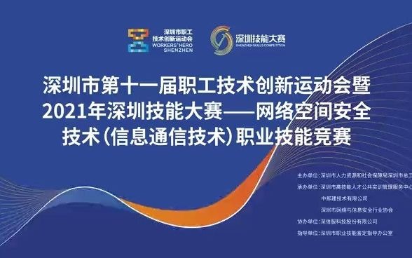 2021年深圳技能大赛网络空间安全技术(信息通信技术)职业技能大赛哔哩哔哩bilibili