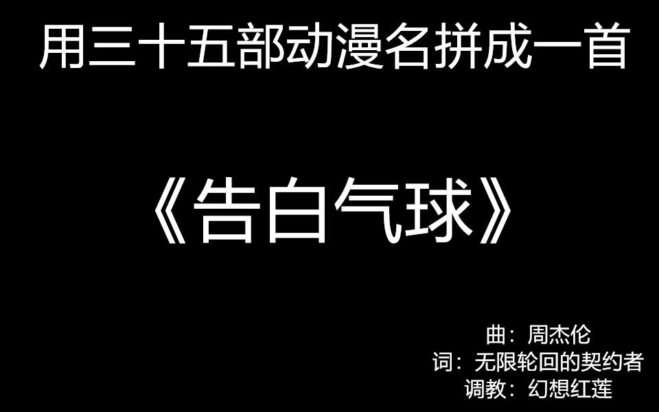 [图]用三十五部动漫名拼出一首《告白气球》