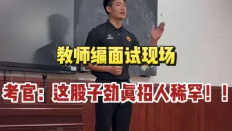 第一次教师编面试就“反客为主”，直接把面试官当成学生来提问...原来，考官真的喜欢放得开的考生