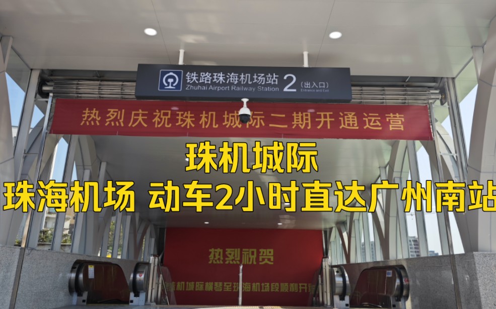 珠机城际二期今日开通,珠海机场 动车2小时直达广州南站站.机场、站场、口岸互联互通哔哩哔哩bilibili