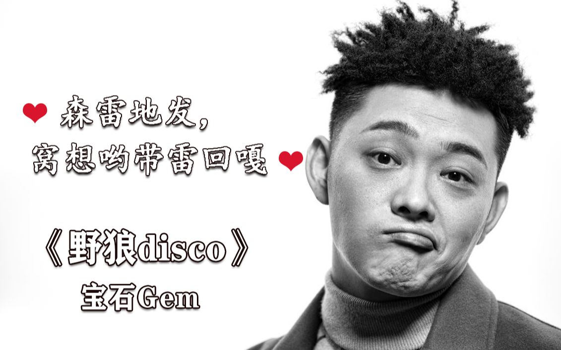 野狼disco中国新说唱最疯传神曲今天你野狼disco了吗