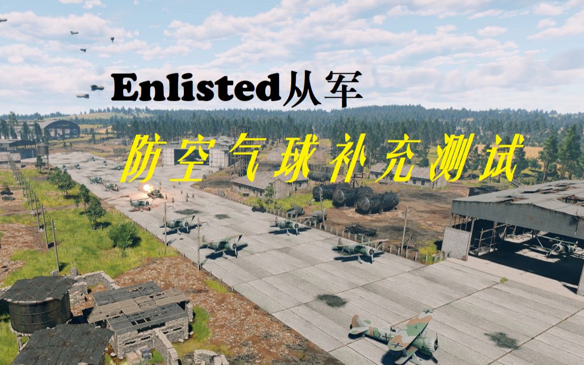 打掉地图中全部防空气球会发生什么?——Enlisted从军防空气球补充测试网络游戏热门视频