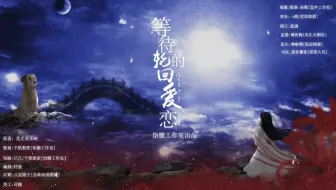 全一期现代言情广播剧《十里丧魂》