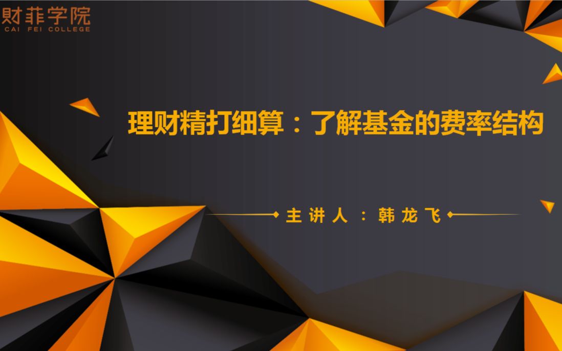 【基金理财入门】04:理财精打细算,了解基金的费率结构哔哩哔哩bilibili