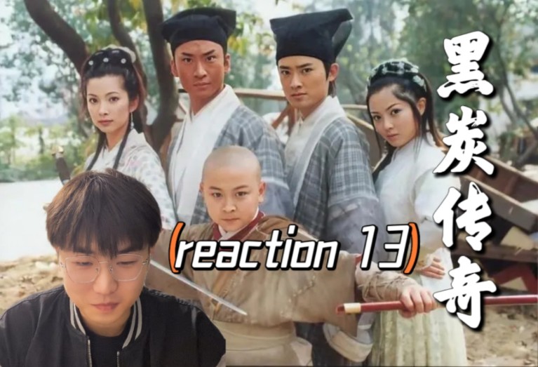 【黑炭reaction 13】隐逸村,楚楚的家乡哔哩哔哩bilibili