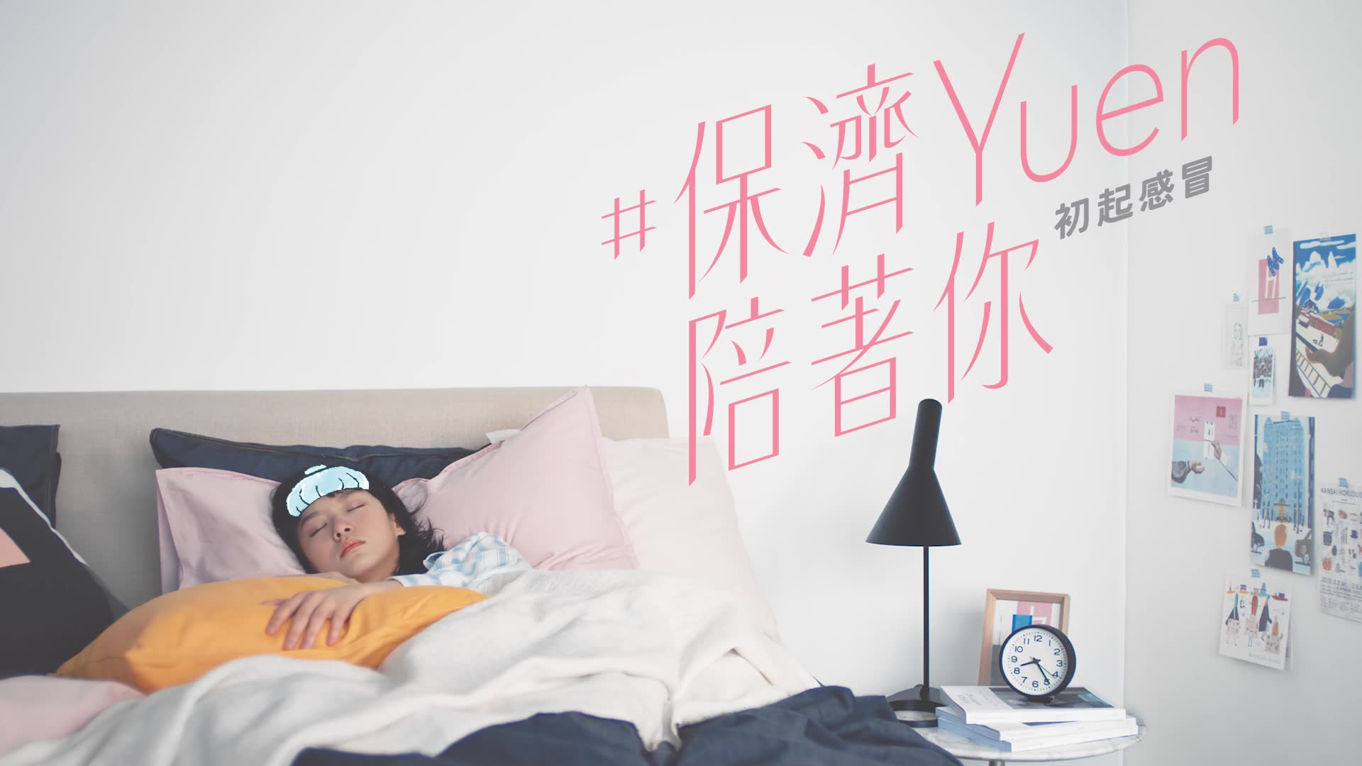 袁澧林#保濟yuen陪著你 — 初起感冒