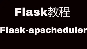Flask Web开发教程(二十)Flask-apscheduler