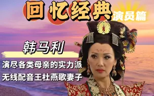 Download Video: 演尽各类母亲的实力派，无线配音王杜燕歌妻子！