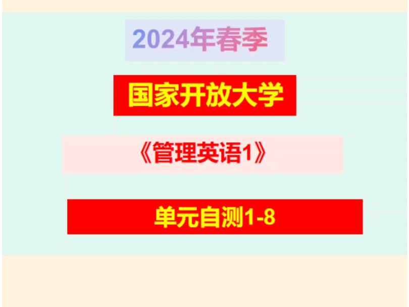 国家开放大学2024《管理英语1》单元自测18哔哩哔哩bilibili