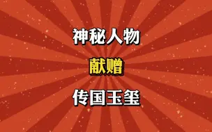 Download Video: 神秘人物，献赠传国玉玺！