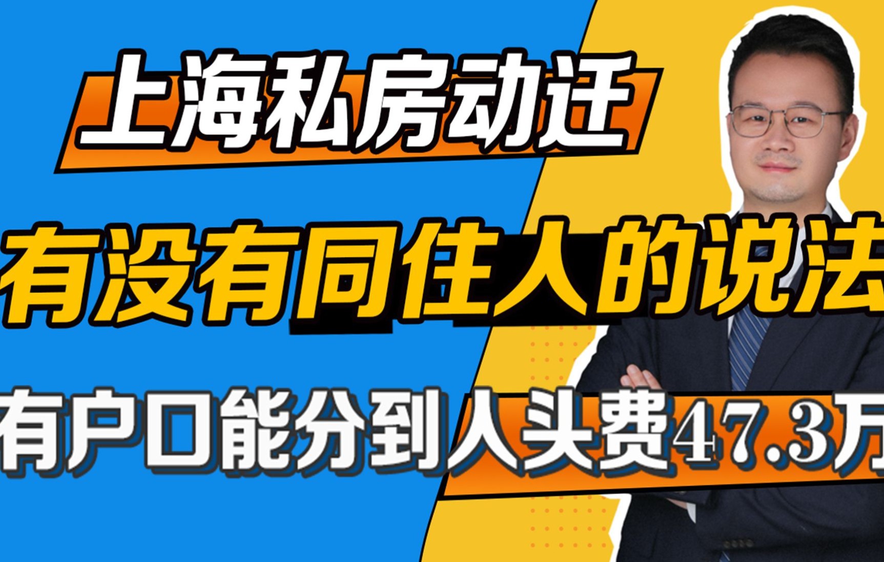 上海私房动迁,有没有同住人的说法?有户口能分到人头费47.3万吗?哔哩哔哩bilibili