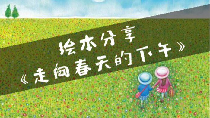 绘本分享走向春天的下午几米的绘本为什么总是催人泪下
