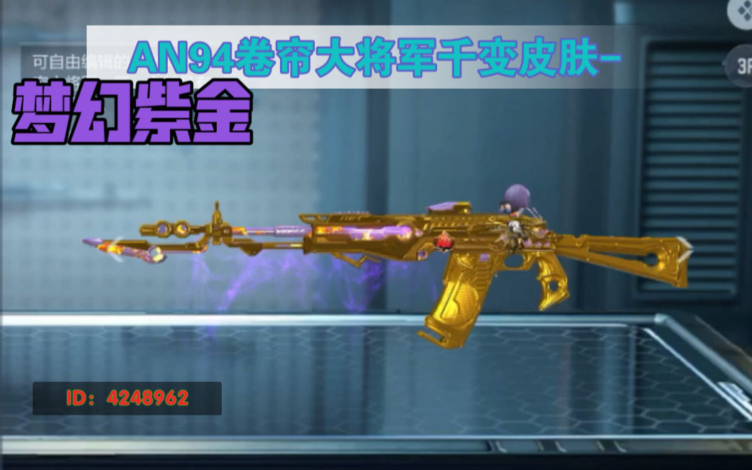 cf手游卷帘大将军超帅千变皮肤梦幻紫金