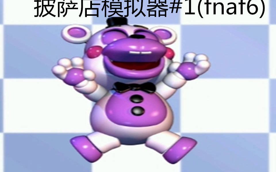 freddyfazbearspizzariasimulator弗莱迪披萨店模拟器1