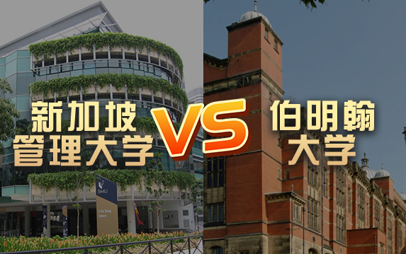 【英新留学】新加坡管理大学vs伯明翰大学 QS排名&学费费用&留学申请哔哩哔哩bilibili