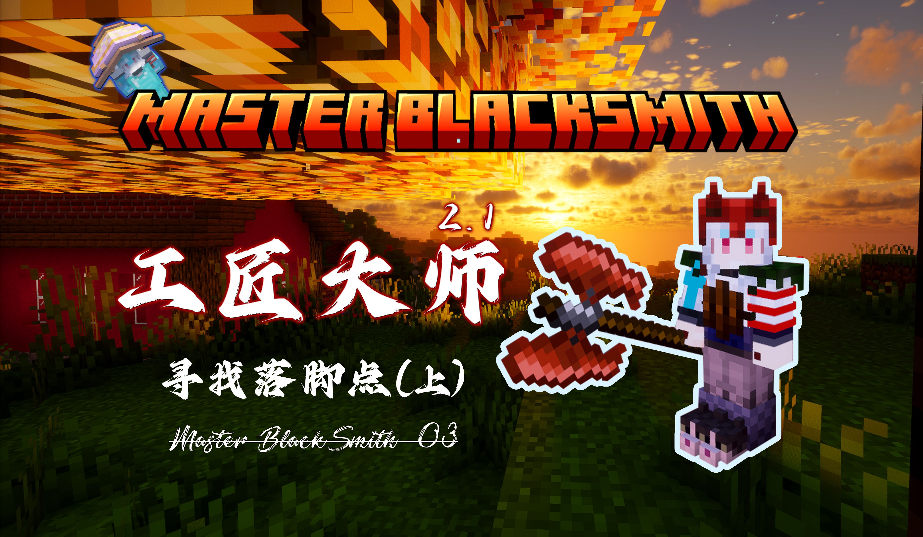 【锻造大师#3】—— 村庄落脚(上)