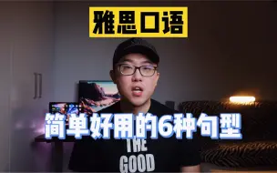 Download Video: 【雅思口语8.5】简单实用的6种句型