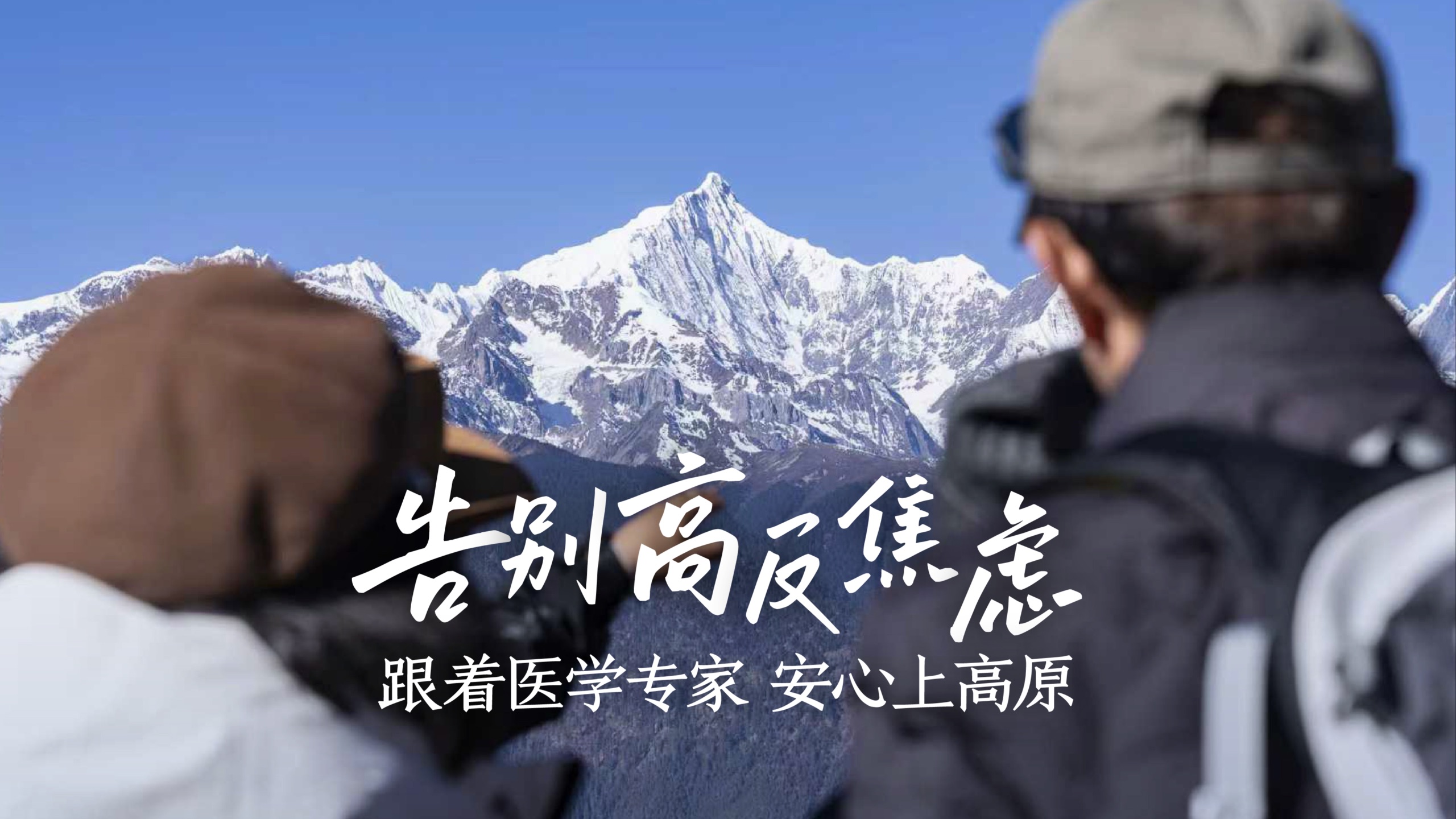 松赞·高原氧愈｜告别高反焦虑：跟着医学专家，安心上高原